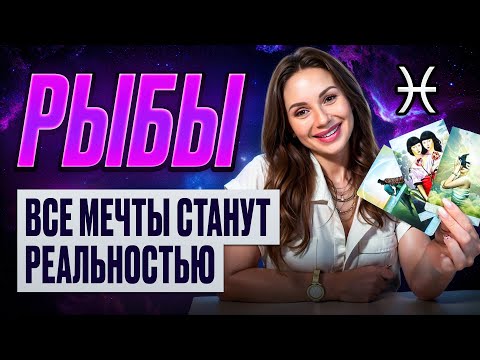 Видео: РЫБЫ - ТАРО Прогноз на ОКТЯБРЬ 2024 | Все мечты станут реальностью