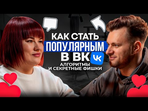 Видео: Как стать популярным в ВК. Алгоритмы и секретные фишки ВК
