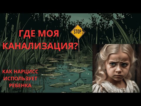 Видео: ГДЕ МОЯ КАНАЛИЗАЦИЯ или КАК НАРЦИСС ИСПОЛЬЗУЕТ РЕБЕНКА