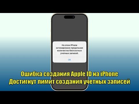 Видео: Ошибка создания Apple ID на iPhone. Достигнут лимит создания учетных записей, что делать?