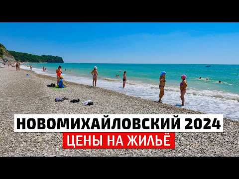 Видео: Пляж Радужный, Золотые пески посёлок Новомихайловский и село Пляхо. Отдых на море 2024, Туапсе.