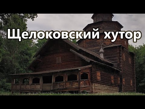 Видео: Щелоковский хутор - один из лучших парков Нижнего Новгорода