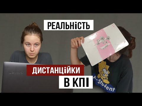 Видео: Реальність навчання в КПІ онлайн. Дистанційка!