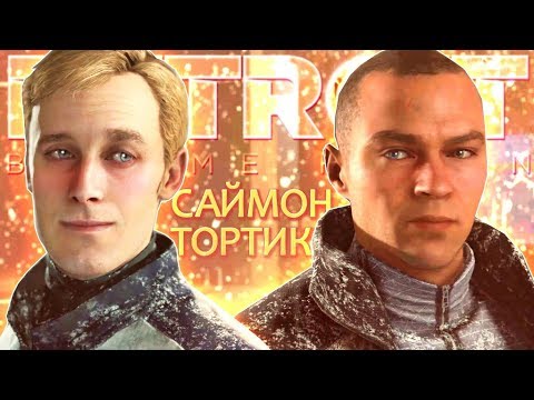 Видео: САЙМОН ЭТО МЕДОВЫЙ ТОРТИК! :D | Detroit: Become Human