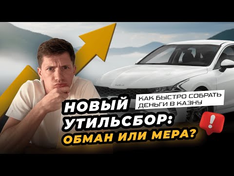 Видео: Новый утильсбор: почему его повышают?