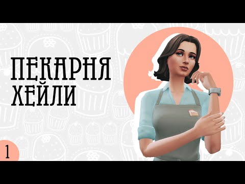 Видео: Добро пожаловать в пекарню | The sims 4 Челлендж | Моя пекарня |  Ep. 1