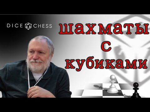 Видео: Шахматы с кубиками 5+5 Weekly Prize Tournament  на dicechess.com