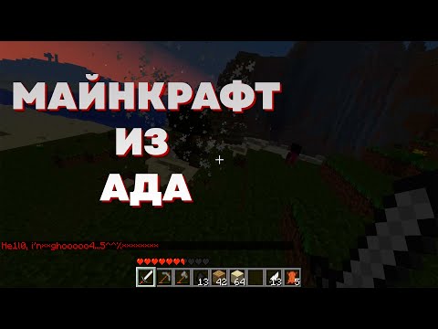 Видео: Версия Майнкрафт, прямиком из АДА