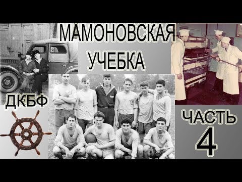 Видео: МАМОНОВСКАЯ УЧЕБКА ДКБФ ( ЧАСТЬ 4 )
