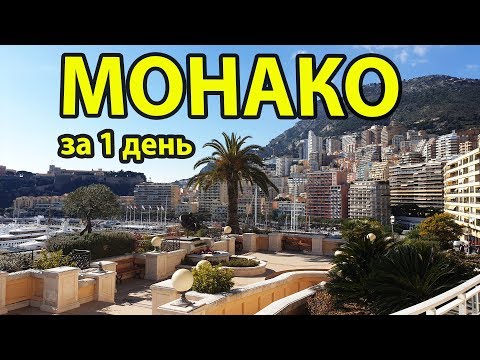 Видео: Монако за 1 день бюджетно. Достопримечательности Монако, куда сходить и что посмотреть
