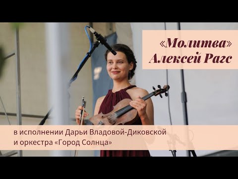 Видео: «Молитва» (Алексей Рагс) исполняет Дарья Владова-Диковская и оркестр «Город Солнца»