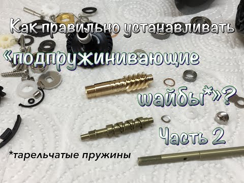 Видео: Зачем нужны тарельчатые пружины (подпружинивающие шайбы) и как правильно их устанавливать? Часть 2.