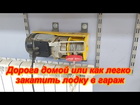 Видео: Дорога домой или как легко закатить лодку в гараж