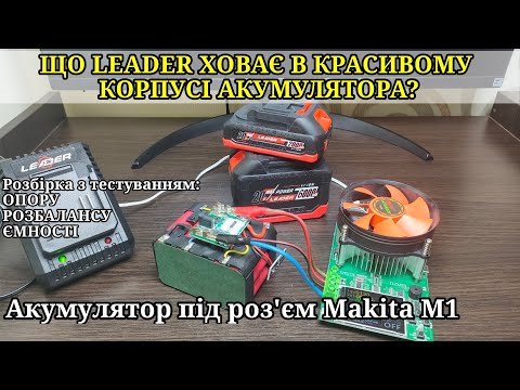 Видео: Тест та огляд акумуляторів Leader 2000 мАг/20В з індикацією заряду та Leader 6000 мАг/20В