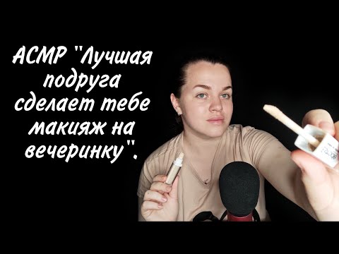 Видео: АСМР "Лучшая подруга сделает тебе макияж на вечеринку".