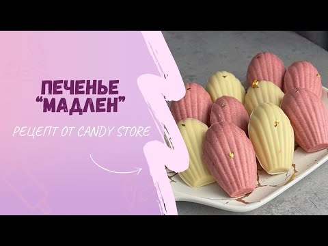 Видео: Печенье Мадлен | Классический рецепт | С малиновым конфи