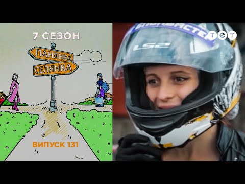 Видео: Панянка-Селянка. Выпуск 131. Нина Бец и Вика Шевченко