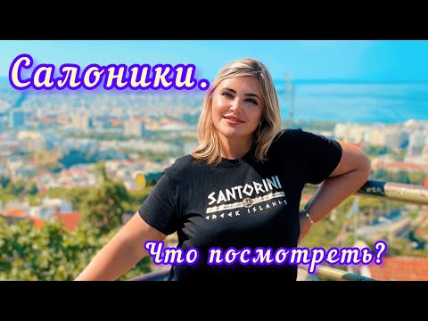 Видео: САЛОНИКИ ГРЕЦИЯ ЧТО ПОСМОТРЕТЬ?ЧТО ВАЖНО ЗНАТЬ!!ЦЕНЫ .#travel