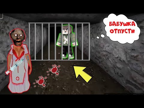 Видео: БАБКА ГРЕННИ СТАЛА МЕДСЕСТРОЙ ОБМАНУЛА И ПОСАДИЛА В КЛЕТКУ НУБА МАЙНКРАФТ MINECRAFT ТРОЛЛИНГ GRANNY