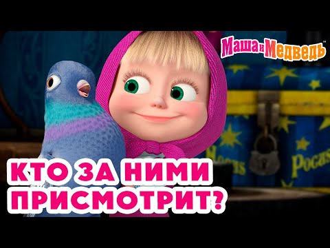 Видео: Маша и Медведь 👶 Кто за ними присмотрит? 💥 Новая серия 3 октября!: Идёт коза рогатая 🐐📺🤪