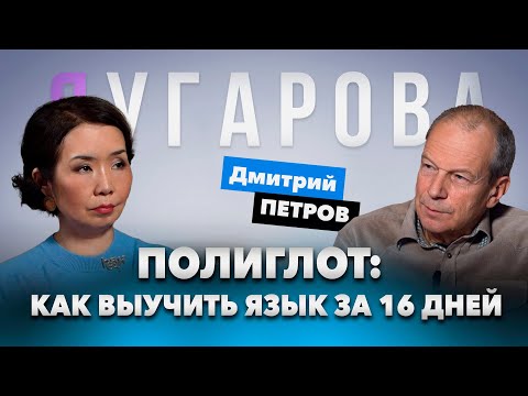 Видео: Полиглот Дмитрий ПЕТРОВ о том, как заговорить на любом языке за 16 дней