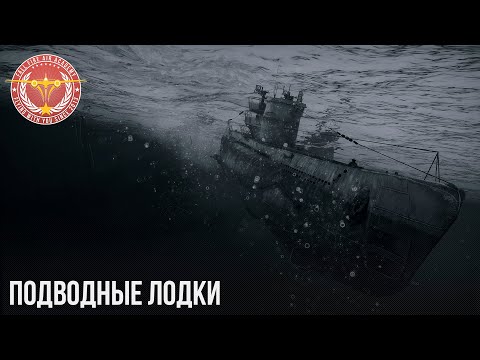 Видео: ПОДВОДНЫЕ ЛОДКИ в WAR THUNDER