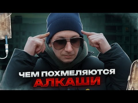 Видео: ЧЕМ ПОХМЕЛЯЮТСЯ АЛКАШИ | Я НАШЕЛ ЭТО НА УЛИЦЕ | ТРЯСЕТ ПОСЛЕ ЗАПОЯ