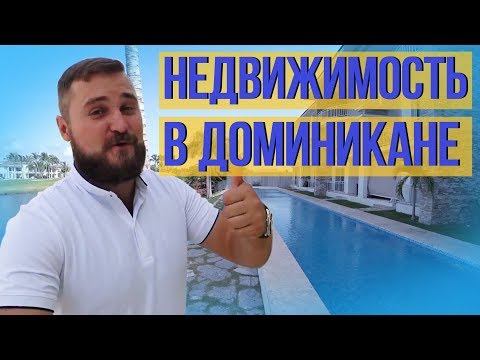 Видео: Сколько стоит недвижимость в Доминикане. Недвижимость в Доминиканской Республике.