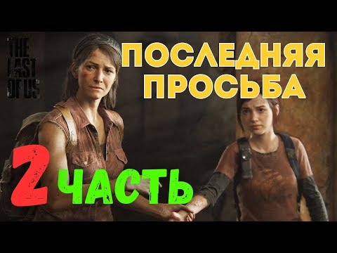 Видео: 🎮 The Last of Us Part I — Последняя просьба (ЧАСТЬ 2)