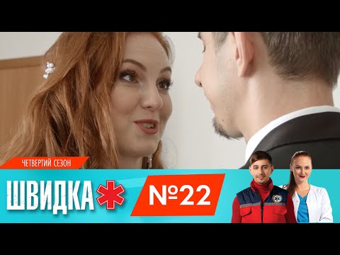 Видео: ШВИДКА 4 | 22 серія | НЛО TV