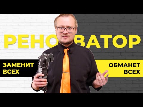 Видео: Реноватор в работе: как обманывает реклама