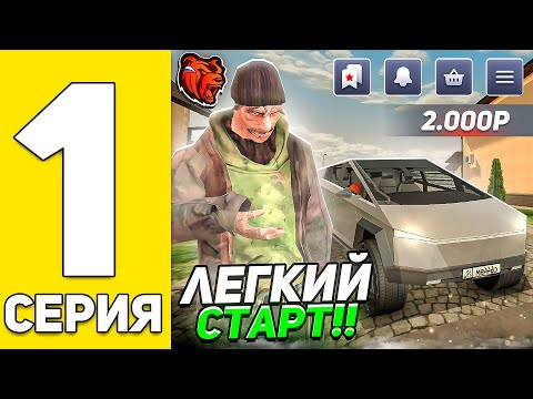 Видео: ПУТЬ БОМЖА! #1 ЛЁГКИЙ СТАРТ с НУЛЯ на БЛЕК РАША! - BLACK RUSSIA RP