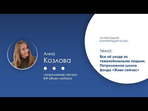 Видео: Все об уходе за тяжелобольными людьми. Патронажная школа фонда «Живи сейчас»