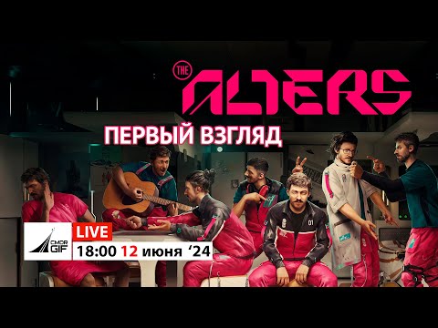 Видео: The Alters - Первый взгляд