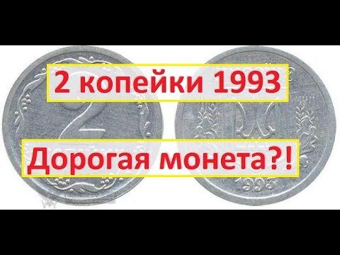 Видео: 2 копейки 1993 года. Как найти дорогую монету?