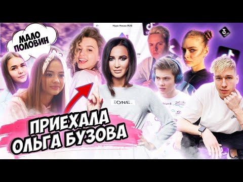 Видео: Один день из жизни Хайп Хауса, приехала Ольга Бузова
