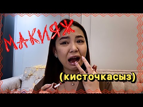 Видео: МАКИЯЖ саусақтармен Кисточкасыз