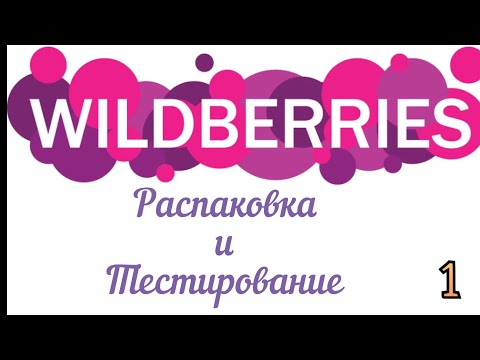 Видео: Распаковка посылок Wildberries/Вайлдберриз. Обзор и тестирование товаров. #1 UNBOXING