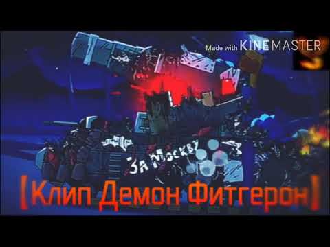 Видео: ♪ ДЕМОН ФИДЖЕРОН МОНСТР ♪ - клип Мультик про танки (#Gerand)