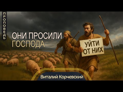 Видео: Они просили Господа уйти от них — Виталий В. Корчевский