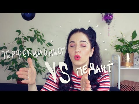 Видео: ПЕРФЕКЦИОНИСТ VS ПЕДАНТ | есть ли разница? | katyukaotyo