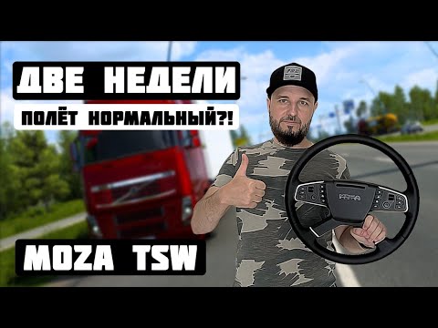 Видео: MOZA TSW Моё мнение о руле спустя две недели.