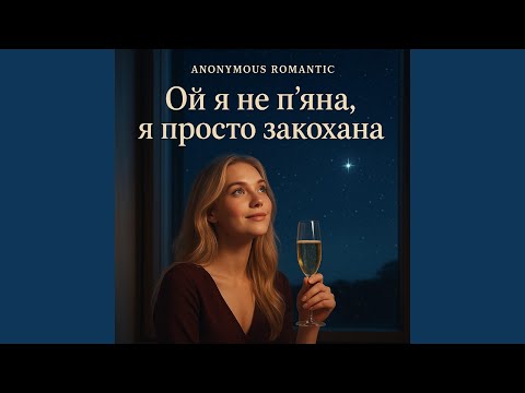 Видео: Ой я не п’яна, я просто закохана