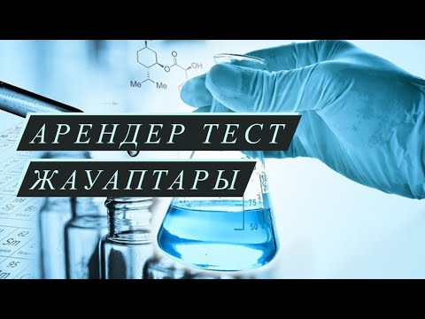 Видео: Арендер тақырыбына арналған тапсырмалардың тест жауаптары
