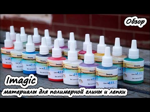 Видео: Imagic материалы для полимерной глины и лепки ❤ Видео-обзор товаров для творчества