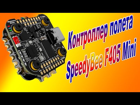 Видео: Мини контроллер SpeedyBee F405 mini