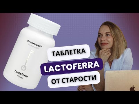 Видео: Lactoferra. «Таблетка» от старости.