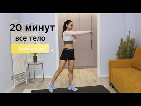 Видео: Тренировка на ВСЕ ТЕЛО 20 минут. Без инвентаря