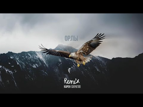 Видео: Карен Карагян - Орлы ( Remix Ютни )