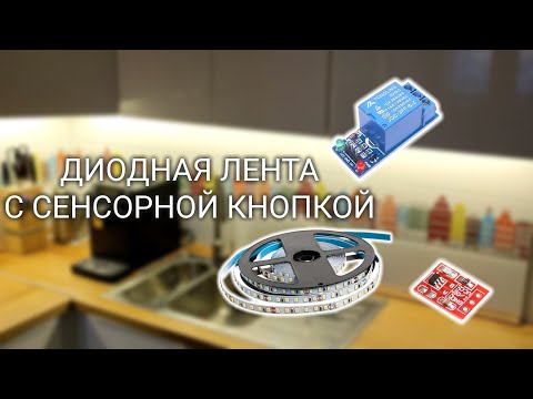 Видео: Светодиодная подсветка на кухне с сенсорным выключатетелем